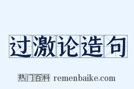 过激论造句是什么意思的图片